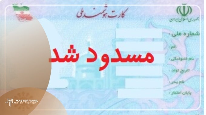 استعلام مسدودی کارت ملی