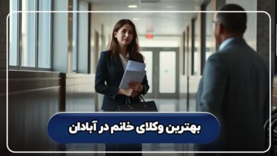 بهترین وکیل خانم در آبادان