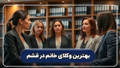 بهترین وکیل خانم در قشم