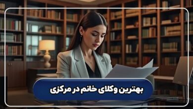بهترین وکیل خانم در مرکزی