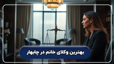 بهترین وکیل خانم در چابهار