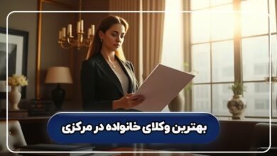 بهترین وکیل خانواده در مرکزی