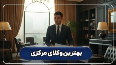 بهترین وکیل مرکزی