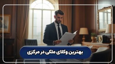 بهترین وکیل ملکی در مرکزی