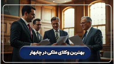 بهترین وکیل ملکی در چابهار