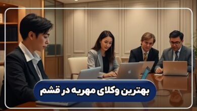 بهترین وکیل مهریه در قشم