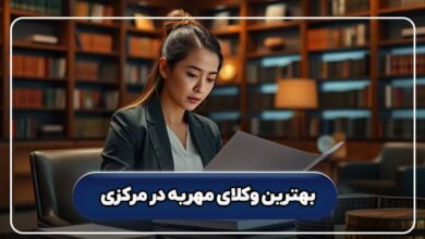 بهترین وکیل مهریه در مرکزی