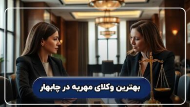 بهترین وکیل مهریه در چابهار