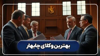 بهترین وکیل چابهار