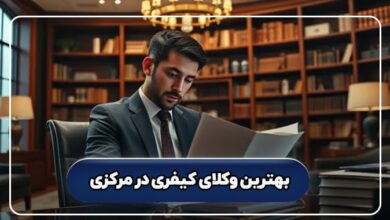 بهترین وکیل کیفری در مرکزی