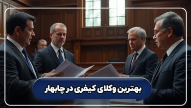 بهترین وکیل کیفری در چابهار