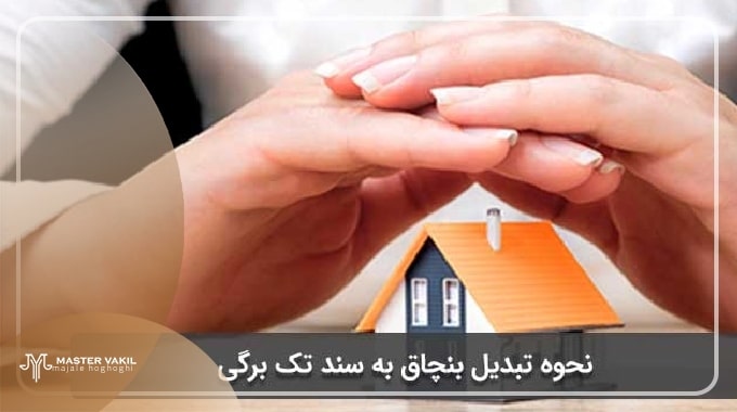 مراحل تبدیل بنچاق به سند تک برگ