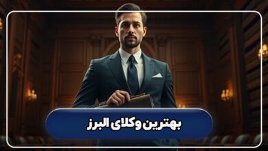 بهترین وکیل البرز