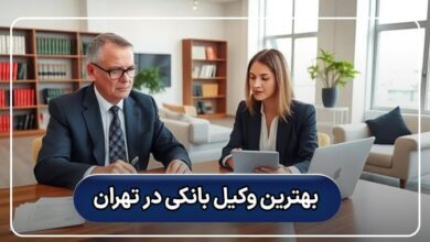 بهترین وکیل بانکی در تهران