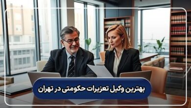 بهترین وکیل تعزیرات حکومتی در تهران