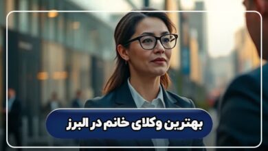 بهترین وکیل خانم در البرز
