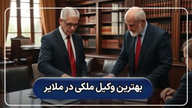بهترین وکیل ملکی در ملایر
