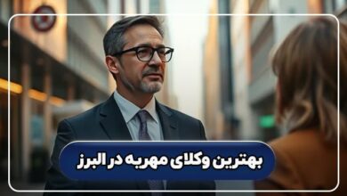 بهترین وکیل مهریه در البرز