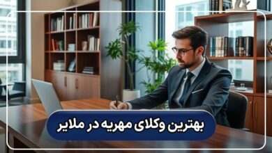 بهترین وکیل مهریه در ملایر