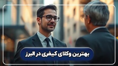 بهترین وکیل کیفری در البرز