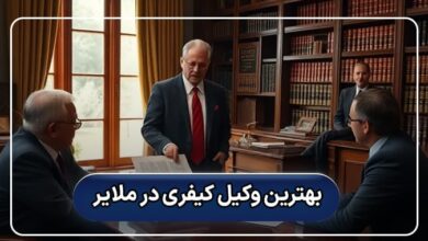 بهترین وکیل کیفری در ملایر