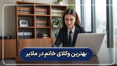بهترین وکیل خانم در ملایر
