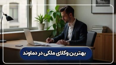 بهترین وکیل ملکی در دماوند