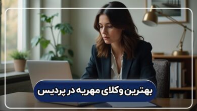 بهترین وکیل مهریه در پردیس