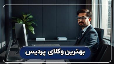 بهترین وکیل پردیس