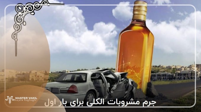 تخفیف مجازات حمل مشروبات الکلی