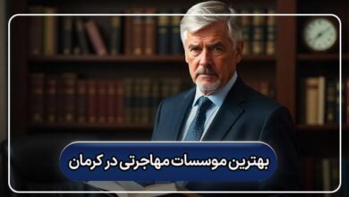 بهترین موسسه مهاجرتی در کرمان
