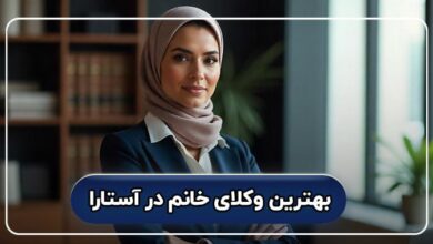 بهترین وکیل خانم در آستارا