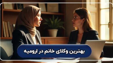 بهترین وکیل خانم در ارومیه