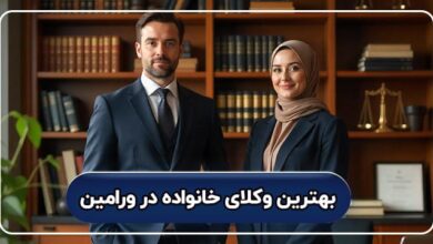 بهترین وکیل خانواده در ورامین