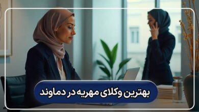 بهترین وکیل مهریه در دماوند