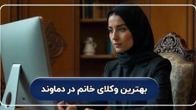 بهترین وکیل خانم در دماوند