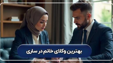بهترین وکیل خانم در ساری