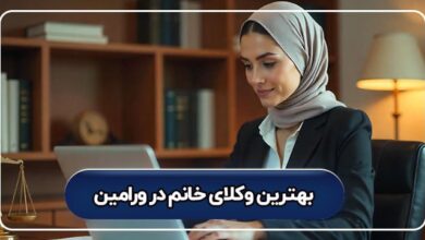 بهترین وکیل خانم در ورامین