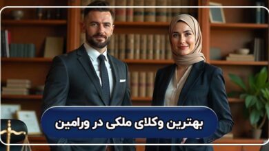 بهترین وکیل ملکی در ورامین