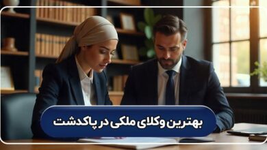بهترین وکیل ملکی در پاکدشت