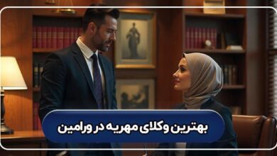 بهترین وکیل مهریه در ورامین