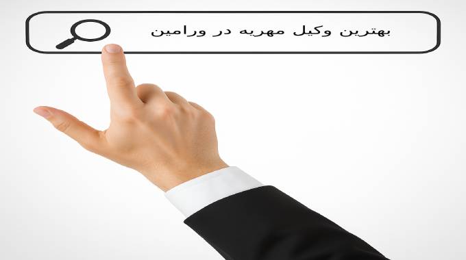 پیدا کردن بهترین وکیل مهریه در ورامین