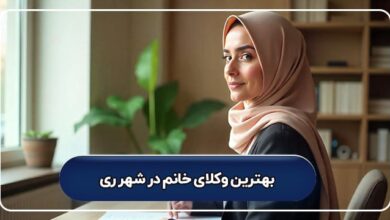 بهترین وکیل خانم در شهر ری