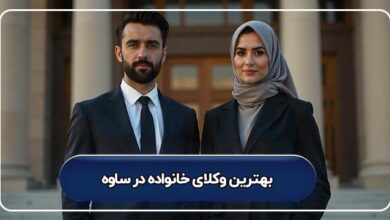 بهترین وکیل خانواده در ساوه