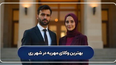 بهترین وکیل مهریه در شهر ری