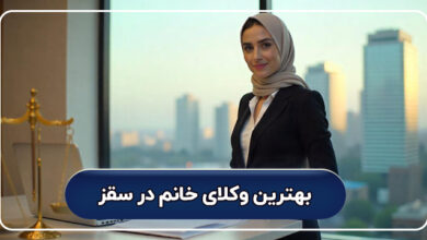 بهترین وکیل خانم در سقز