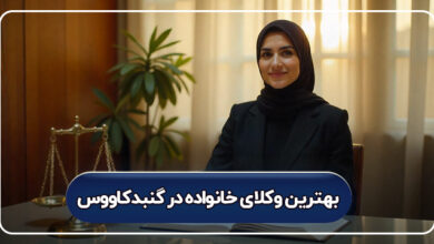بهترین وکیل خانواده در گنبد کاووس