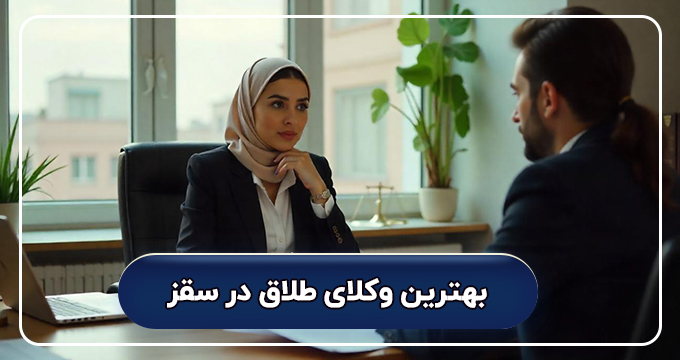 بهترین وکیل طلاق در سقز