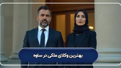 بهترین وکیل ملکی در ساوه