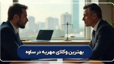 بهترین وکیل مهریه در ساوه